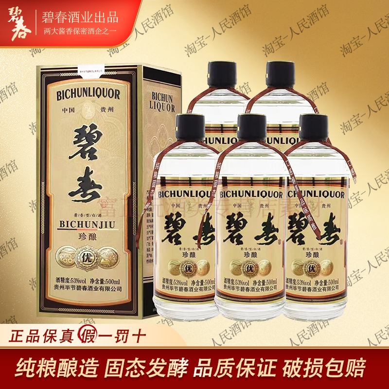 【21年产】碧春酒 珍酿固态发酵酱香型53度 白酒纯粮食酒年货送礼