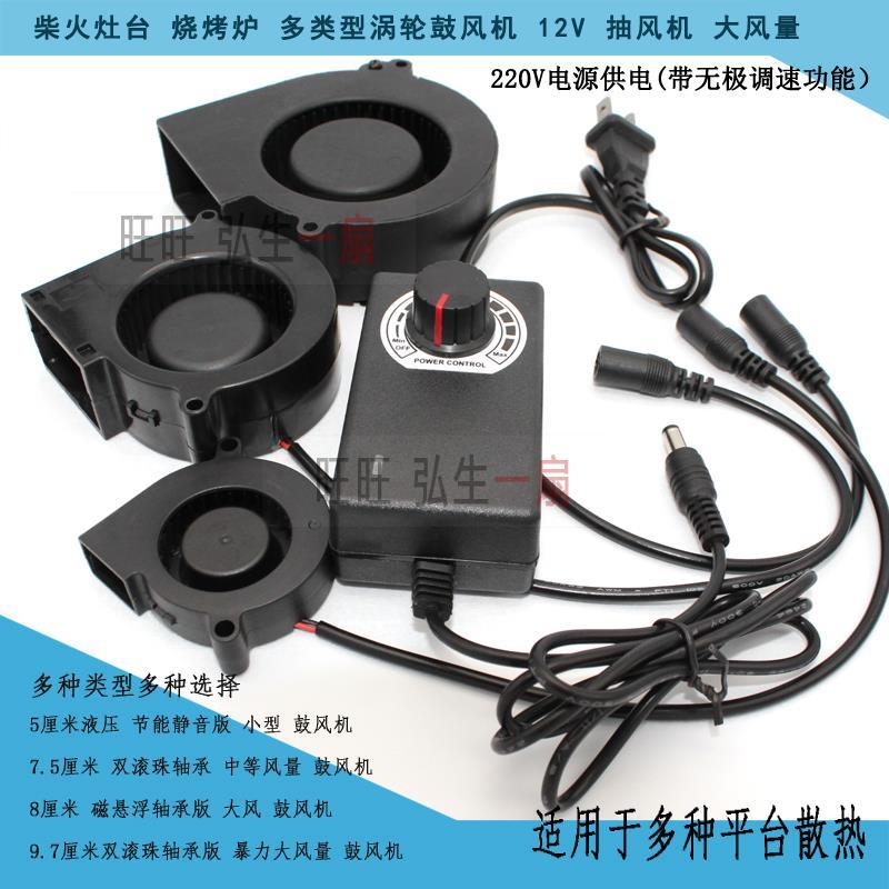 移动柴火灶台鼓风机户外小型涡轮风机 调速静音风扇 12V 烧烤风机