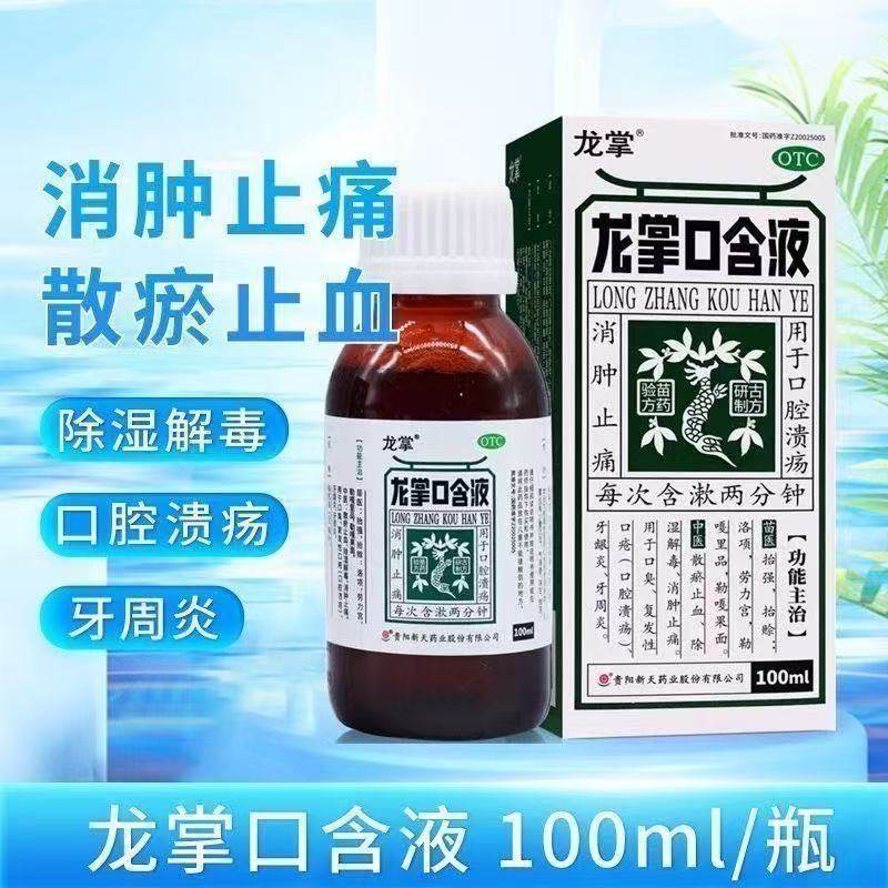 龙掌 龙掌口含液 100ml*1瓶/盒,OTC药品/国际医药,口,淘宝优惠券,粉丝福利购,淘宝优惠卷