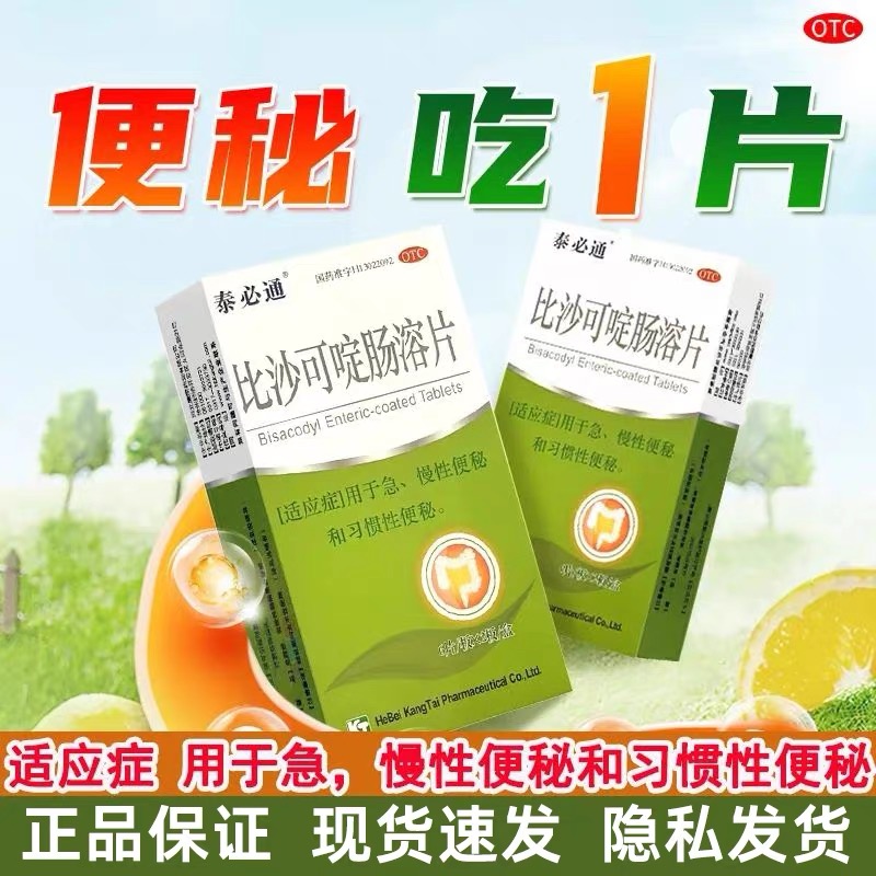 【泰生】比沙可啶肠溶片5mg*12片/盒