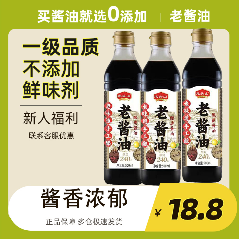 龙头山老酱油0添加传统老式酿造酱油纯粮酿造酱油