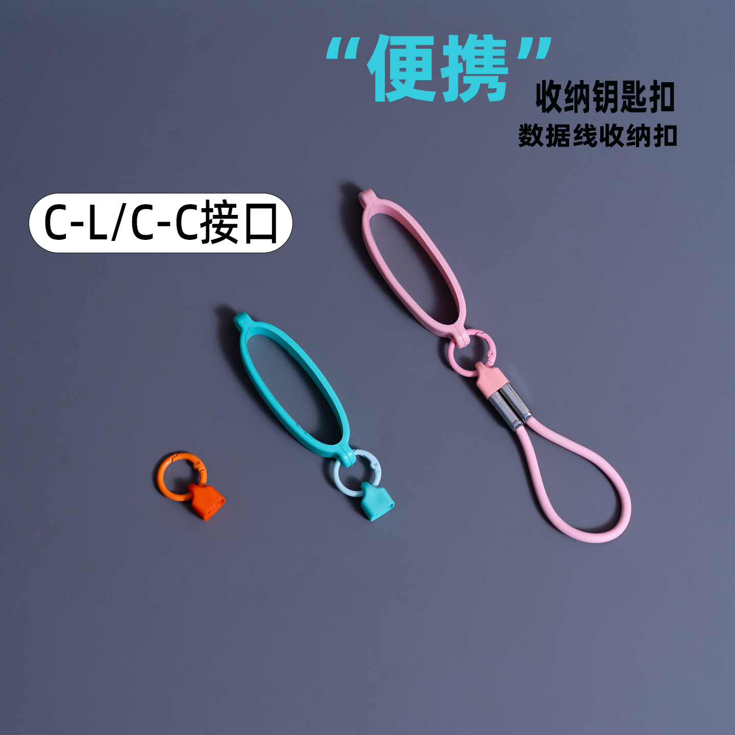 便携数据线挂绳收纳钥匙扣双C/CL充电宝携带收纳神器出行收纳套装