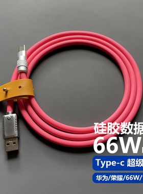 客制化液态硅胶适用华为荣耀66W超级快充数据线适用P20/P30/荣耀note7手机充电线