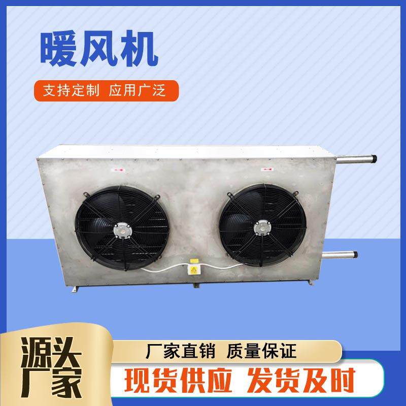 5TS不锈钢双风机暖风机花卉大棚热水暖风机4NF工业蒸汽型暖风机