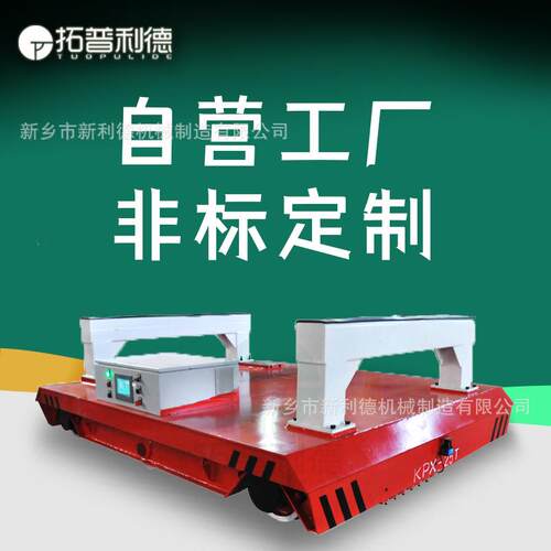 大型钢架厂区过跨转运手柄遥控电动平车蓄电池轨道平车智能搬运车