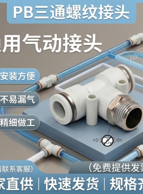 精品白色气动快速插接头PB4-M5/T型三通正螺纹6-01/PB8-02/10-03