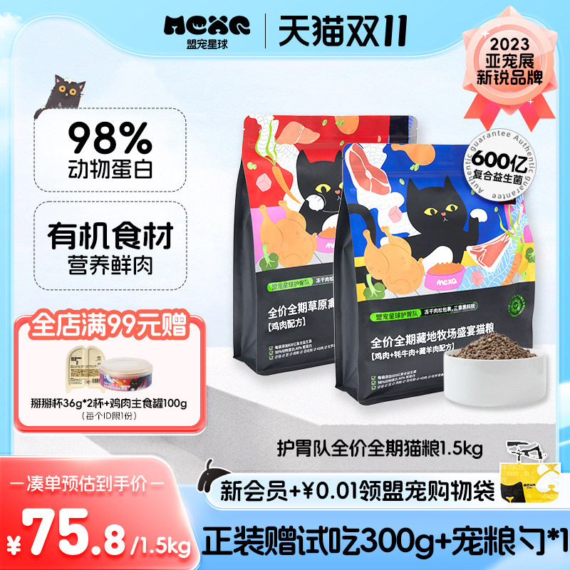 盟宠星球护胃队全价全期猫粮600亿复合益生菌成猫幼猫猫主粮1.5kg使用感如何?
