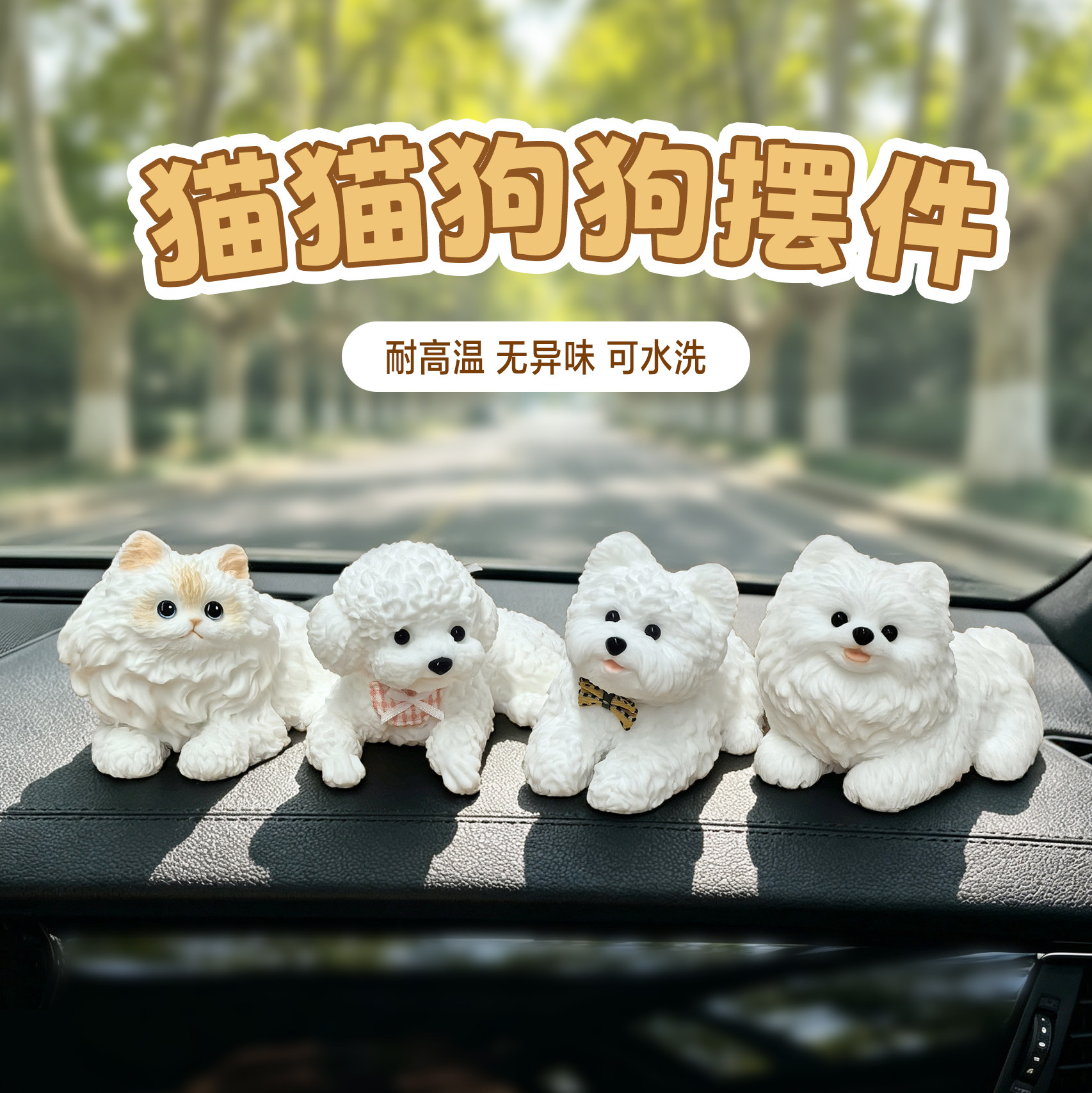 可爱猫猫狗狗车载摆件比熊泰迪