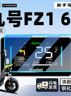 适用9九号Fz1仪表膜60电动车专用保护膜贴膜电瓶fz160改装配件