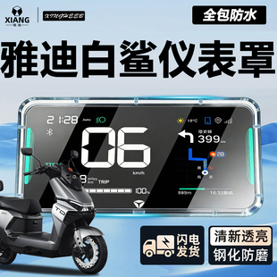 适用雅迪白鲨专用电动车仪表罩屏幕仪表壳防水二代90钢化膜2配件