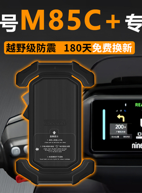 九号M85C+专用电动车手机机支架9导航外卖骑手手机架防雨改装配件