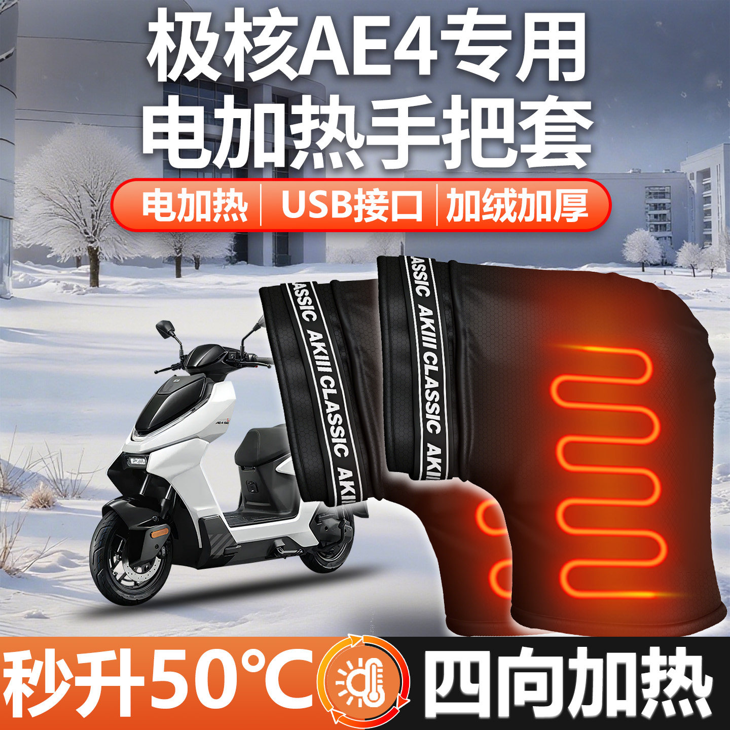 适用于极核AE4手把套分体挡风被冬季se+电加热护手手闷子配件max2