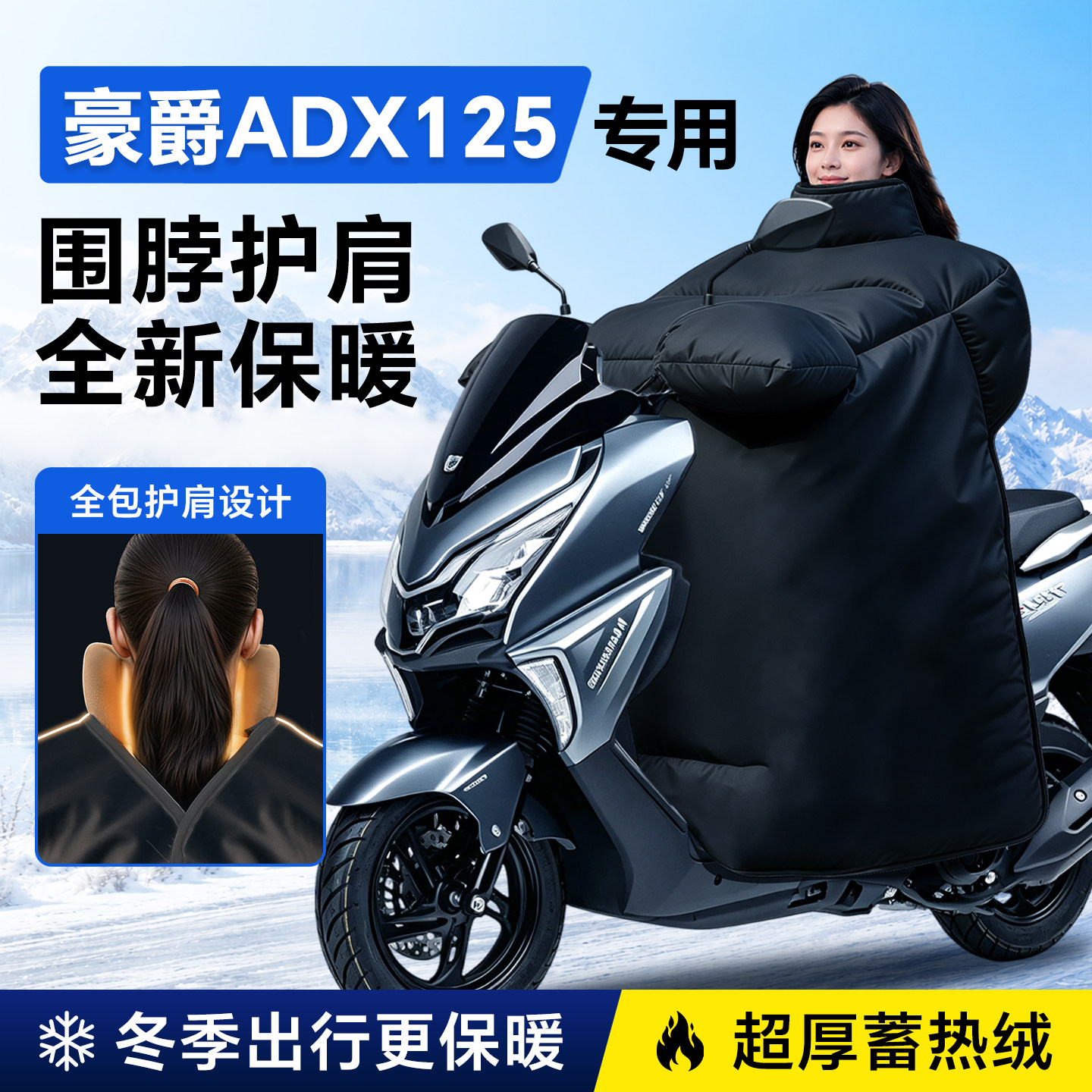 豪爵ADX125专用摩托车挡风被加厚加大冬季防水踏板挡风被防风配件