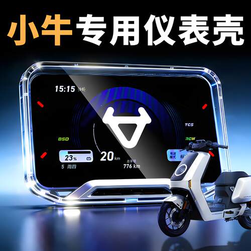 【一扣即装】小牛专用仪表保护罩