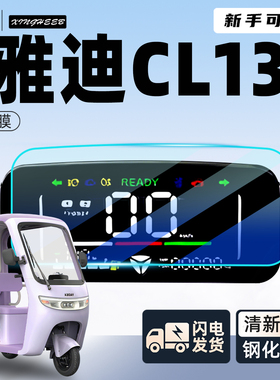 适用于雅迪CL13仪表膜电动车三轮车仪表盘屏幕膜显示屏保护配件