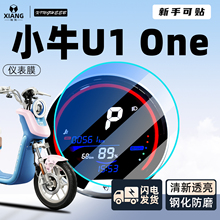 适用小牛U1one仪表膜钢化膜电动车电瓶车屏幕显示屏膜贴膜配件