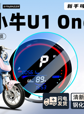 适用小牛U1one仪表膜钢化膜电动车UI电瓶车u1显示屏膜贴膜one配件