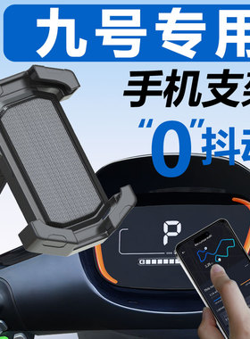 九号M95C电动车专用手机机支架M85C手机架NZMIX导航2025新款9配件