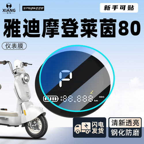 【小白可贴】雅迪莱茵防划贴膜