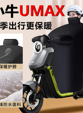 小牛Umax电动车挡风被冬季专用加绒加厚保暖2025新款防水亲子款
