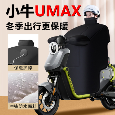 【小牛umax专用】挡风被