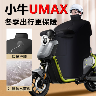 【小牛umax专用】挡风被