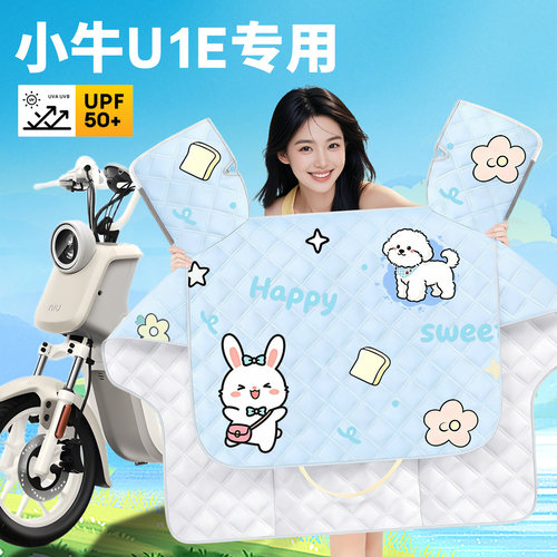 【小牛U1E专用】夏季清凉被