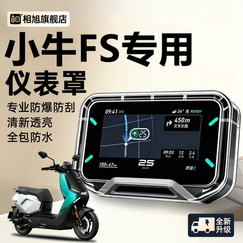 适用于小牛FS风速版仪表壳风速电动车仪表罩citi改装件配件保护罩
