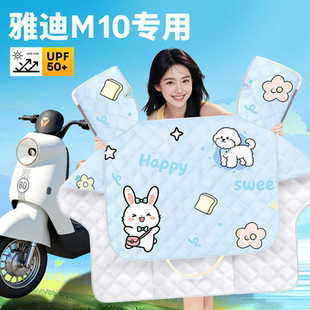适用雅迪冠能M10电动车专用夏季防晒挡风被夏天薄款防雨装饰配件