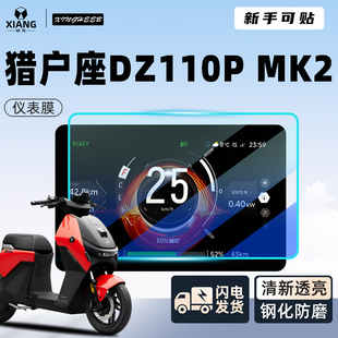 适用于九号猎户座DZ110Pmk2电动车专用仪表膜钢化膜MK2屏幕膜配件