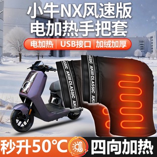 适用于小牛NX风速版电动车手把套电加热手套风速冬季护手把套配件
