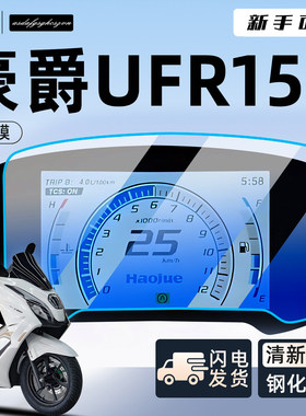 【新手可贴】UFR150仪表膜防划痕
