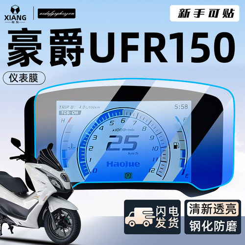 【新手可贴】UFR150仪表膜防划痕