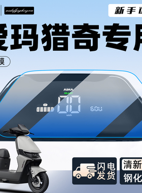 爱玛猎奇专用仪表膜屏幕膜保护膜贴膜FB56贴纸显示屏膜85改装配件