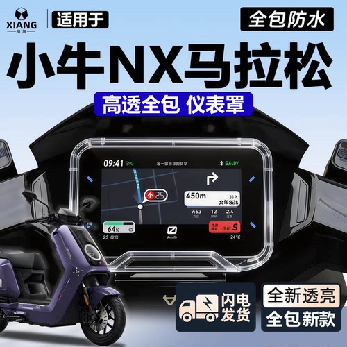 适用于小牛NX马拉松仪表壳仪表罩钢化膜屏幕保护罩配件屏幕保护壳