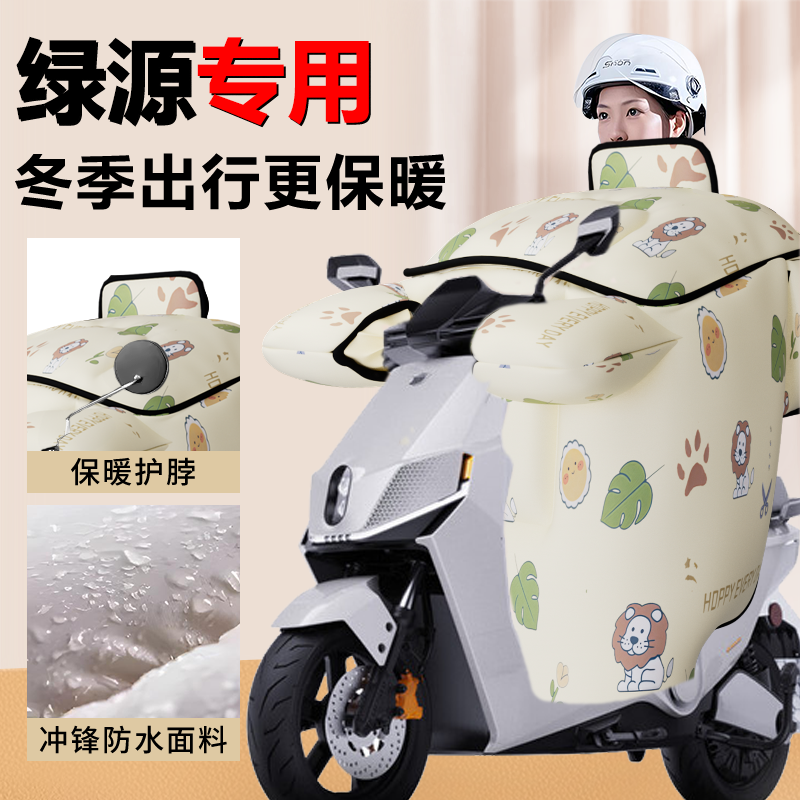 【绿源专用】加绒加厚挡风被防水