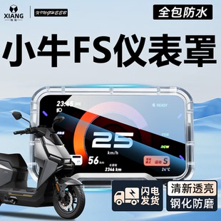 适用小牛FS专用电动车仪表罩仪表壳防水罩全包屏幕膜保护配件