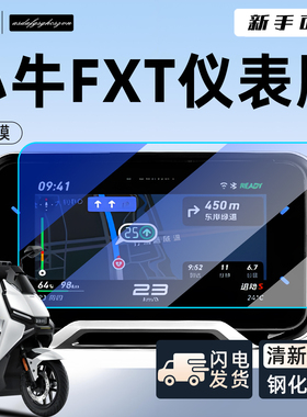小牛FXT专用仪表膜电动车萤幕保护膜FX贴膜钢化膜电动车play配件