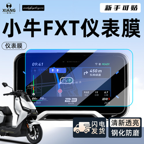 【新手可贴】小牛FTX专用仪表膜