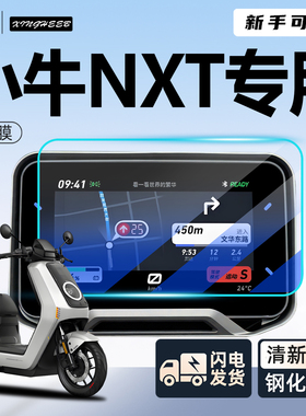 2025小牛NXT电动车仪表膜钢化膜仪表显示屏贴膜大师版改装饰配件