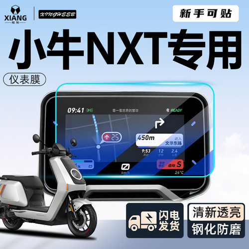 【新手可贴】小牛NXT2025款贴膜