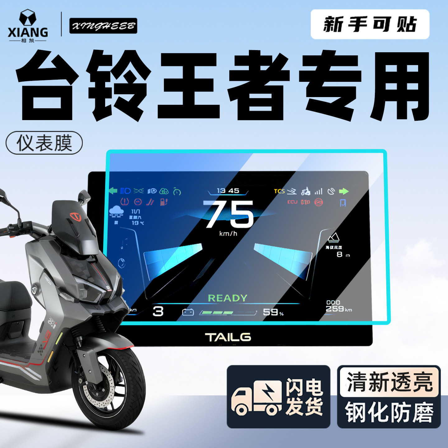 【小白可贴】台铃王者防划仪表膜