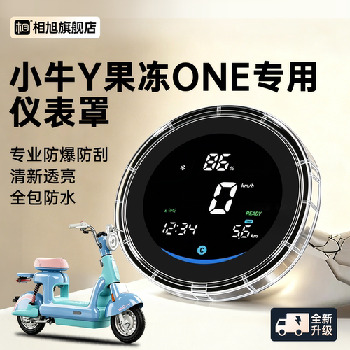 【防水罩】小牛Y果冻专用仪表罩