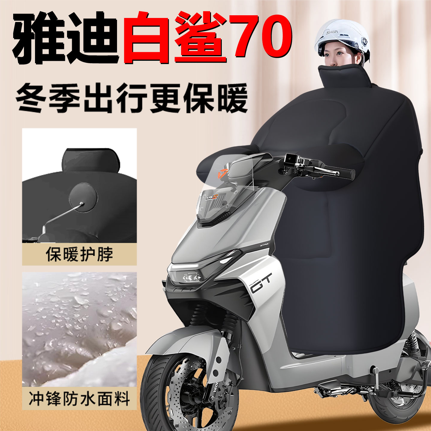 【雅迪白鲨专用】防水加厚挡风被