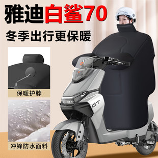 雅迪冠能S白鲨70专用电动车挡风被冬季 H配件 一防风被加绒加厚