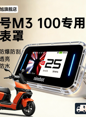 适用九号m3 100仪表壳专用电动车仪表罩M3100屏幕保护盖9改装配件