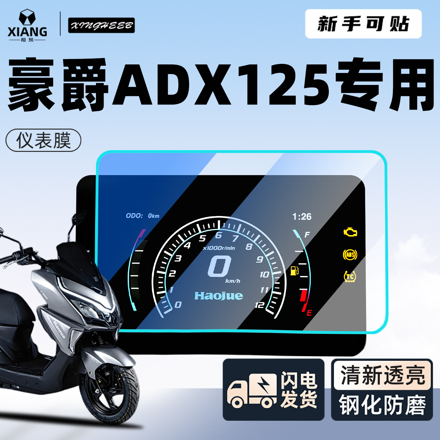 豪爵ADX125仪表膜仪表膜保护膜显示屏贴膜非钢化膜装饰改装配件
