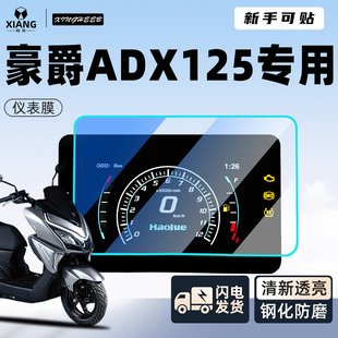 豪爵ADX125仪表膜仪表膜保护膜显示屏贴膜非钢化膜装饰改装配件