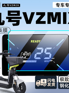 9九号vzmix电动车仪表贴膜保护膜仪表盘钢化膜电瓶车贴纸屏幕配件