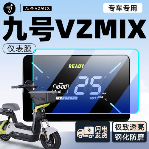【新手可贴】九号Vzmix仪表膜